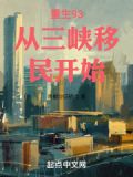 重生93从三峡移民开始起点中文网