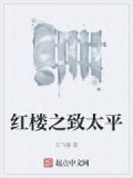 红楼之太后平安