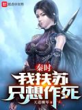 大秦:我扶苏