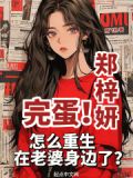 完蛋怎么重生在老婆身边了txt