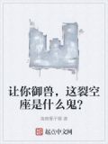 裂空座1vs6神兽