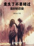 不再错过重生小说