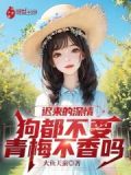 迟来的深情比狗都低贱