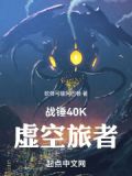 战锤40K:虚空旅者