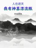 人在遮天我是