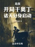 龙族开局干奥丁诸天分身启动免费