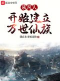 从凡人开始建立万世仙族笔趣阁