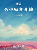 诸天从小破窗开始小说