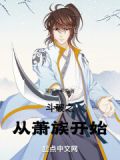 斗破从重生萧炎开始