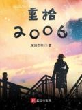 重拾2006网盘
