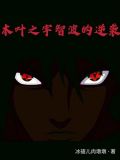 木叶之宇智波的逆袭女主
