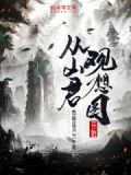 从山君观想图开始类的小说