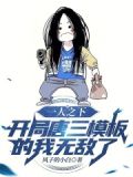 一人之下:开局觉醒唐三模板