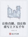 让你直播没让你重写上下五千年笔趣阁
