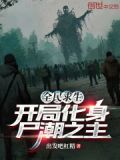 全民求生开局一座避难所