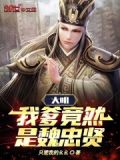 大明我爹竟然是魏忠贤笔趣阁