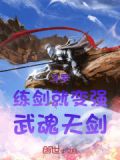 斗罗:练剑就变强,武魂天剑笔趣