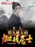 加钱居士叫什么名
