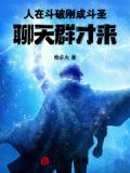 人在斗破刚成斗圣聊天群才来小说