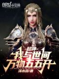 超神:我与世间万物五五开