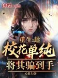重生校花前传之很纯很暧昧
