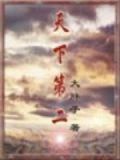 天下第二大行书