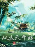 随身空间从遮天开始作者:金土相生