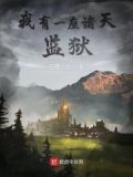 我有一座诸天万界监狱 孤单地飞