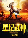 星纪武神TXT下载