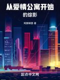 影视从爱情公寓开始爱看书吧