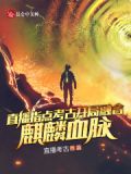 直播指点考古,开局融合麒麟血脉 小说
