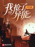 我抢了999种异能笔趣阁