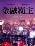 重生之金融霸主好看吗
