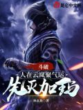 斗破人在云岚聚气运先灭加玛