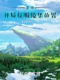 开局神里绫华小说