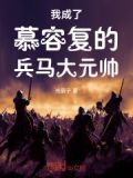 我穿越成慕容复