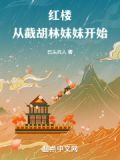 红楼开局截胡王熙凤全文