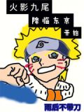 火影忍者九尾入侵第一阶段