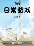 我的游戏日常作文