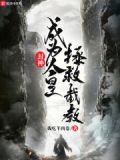 封神之通天拯救截教小说