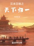 召唤之天下归一 一醉梦倾城
