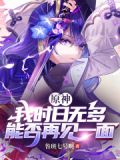 原神我时日无多能否再见一面小说
