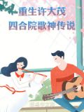重生许大茂四合院歌神传说打包下载