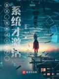 盘龙,我都成主神了,系统才激活贴吧