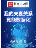 我的夫妻关系竟能数据化无防盗