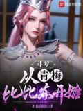 斗罗之从比比东开始签到