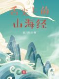 山海经饮食文化