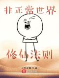 非正常世界修仙法则 知乎