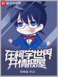 在柯学世界开情报屋观影体