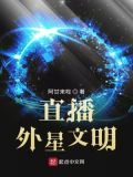 直播之探访外星文明